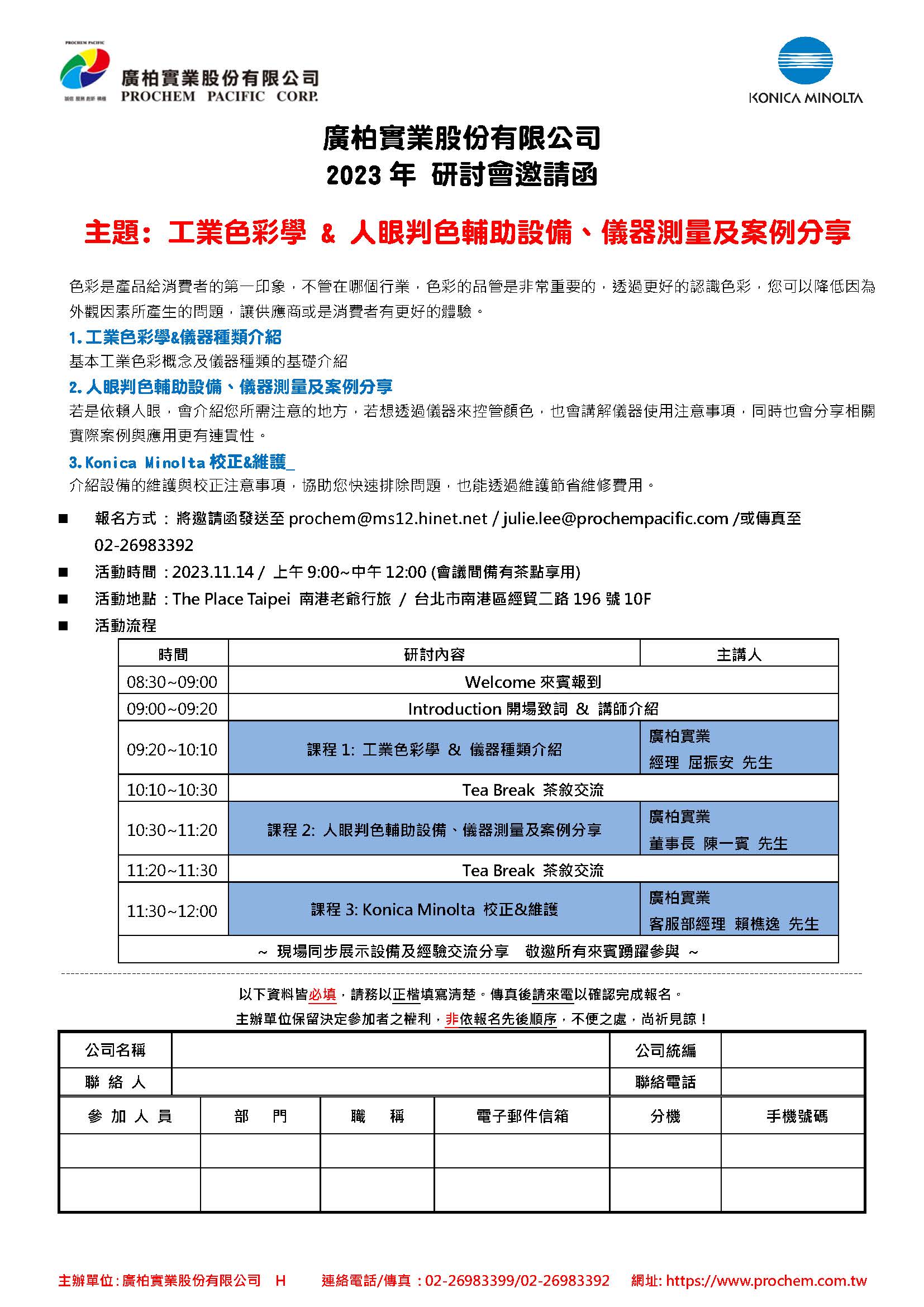 2023年 研討會邀請函，主題: 工業色彩學 & 人眼判色輔助設備、儀器測量及案例分享