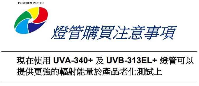 美國Q-Lab/QUV耐候試驗(yàn)機(jī)新型燈管選擇注意事項(xiàng)