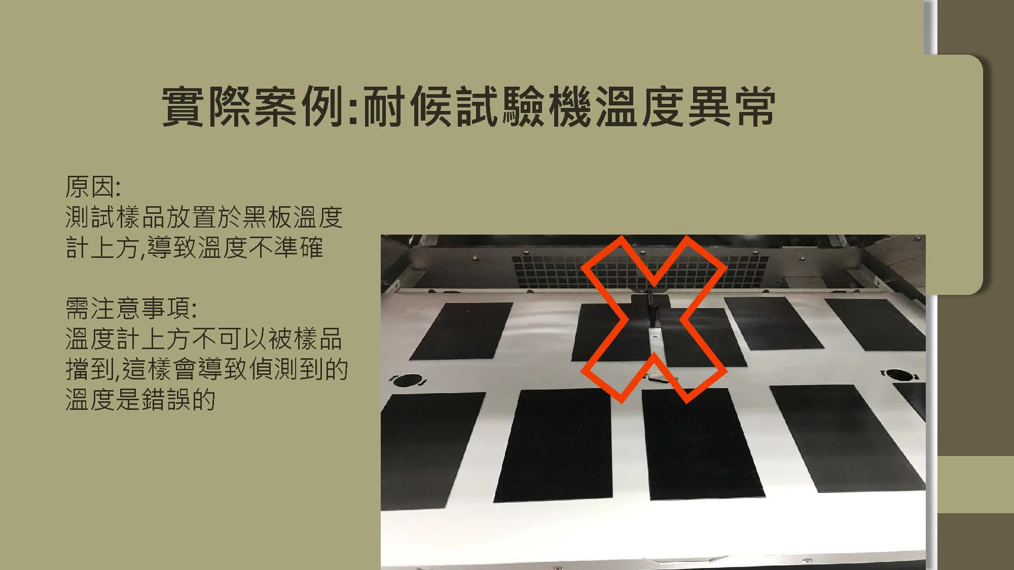 Q-LAB 儀器注意事項 7